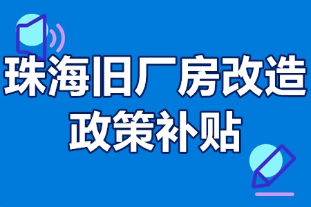 珠海旧厂房改造政策补贴