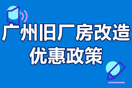 广州市旧厂房改造优惠政策