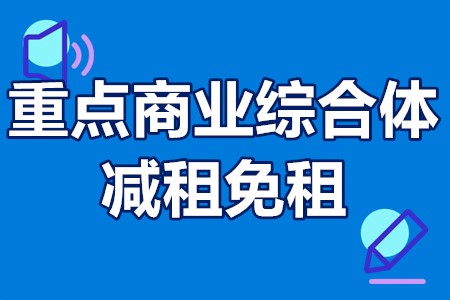 重点商业综合体减租免租