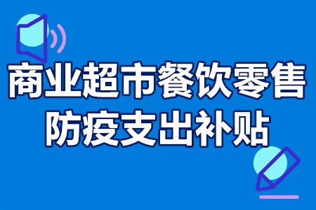 广州南沙商业超市、餐饮零售企业防疫支出补贴申报条件、补贴、流