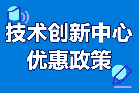 技术创新中心优惠政策