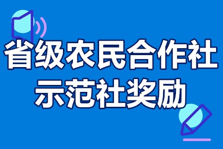 省级农民合作社示范社奖励