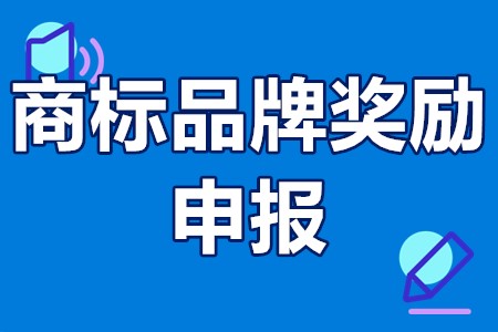 汕头市商标品牌奖励申报条件、申报时间、申报程序、申报材料