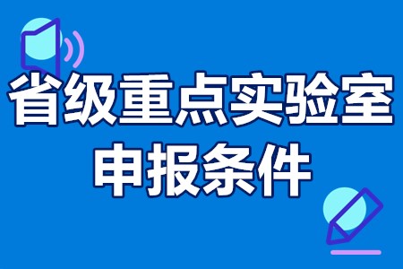 佛山省级重点实验室申报条件 省级重点实验室认定程序