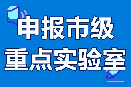 关于申报市级重点实验室的通知 国家重点实验室申报资料