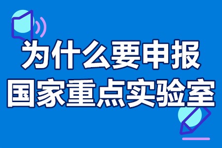 为什么要申报国家重点实验室