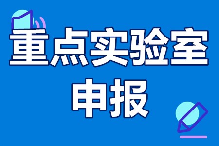 宝鸡市重点实验室申报条件、申报程序、考核评估