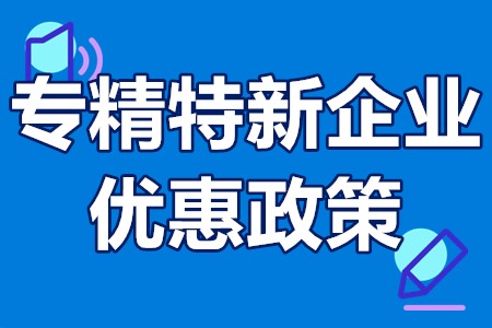 广州市黄埔区专精特新企业优惠政策 专精特新认定怎么申请