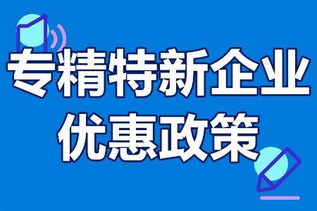 专精特新企业优惠政策