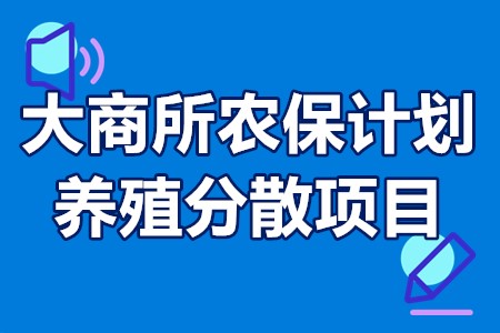 汕头市“大商所农保计划”养殖分散项目申报条件、申报程序、补贴