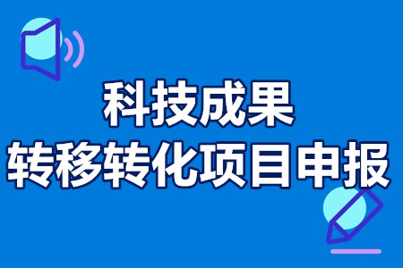 佛山市科技成果转移转化项目申报类型方向、要求条件、资助额度