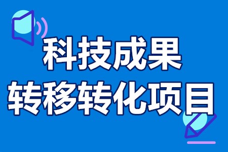 佛山市科技成果转移转化项目专题类型、申报要求、申报时间