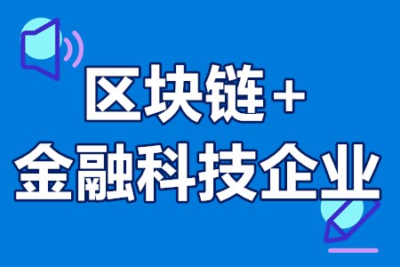 “区块链+”金融科技企业