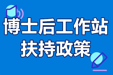 深圳市博士后工作站扶持政策 深圳市博士后工作站认定条件