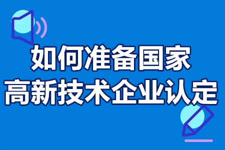 初创型企业如何准备国家高新技术企业认定？注意什么？有何应对办