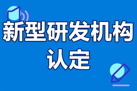 汕尾市级新型研发机构认定条件、申报材料、申报程序