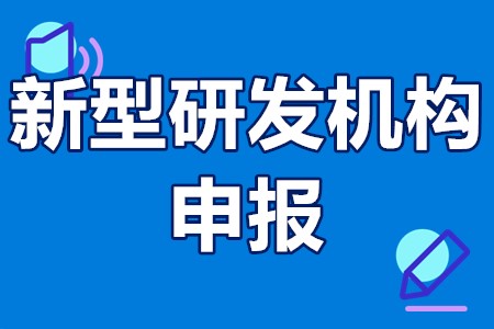 浙江省级新型研发机构申报 浙江省级新型研发机构认定条件