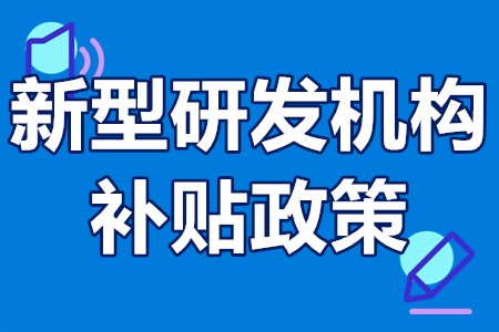 新型研发机构政策文件 新型研发机构补贴政策