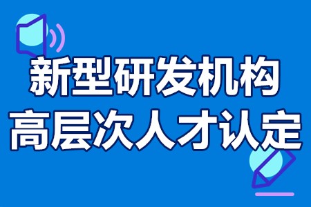 新型研发机构高层次人才认定