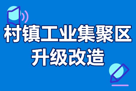 村镇工业集聚区升级改造