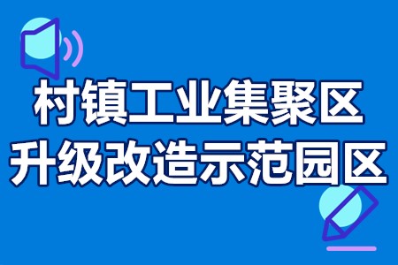 村镇工业集聚区升级改造示范园区