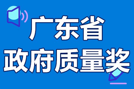 广东省政府质量奖申报条件、申报程序、监督管理