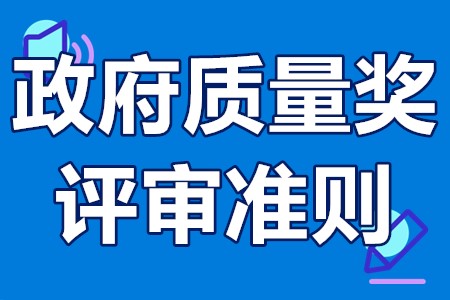 广东省政府质量奖申报时间 广东省政府质量奖评审准则