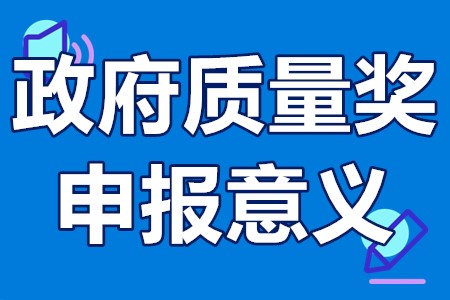 广东省政府质量奖申报意义 广东省政府质量奖如何评出