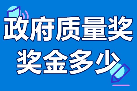 广东省政府质量奖奖金多少