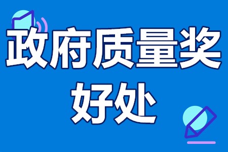 政府质量奖对企业有什么好处