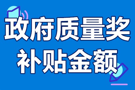 东莞市政府质量奖补贴金额