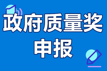 东莞市政府质量奖多久一届 东莞政府质量奖申报