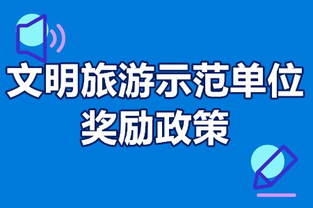 文明旅游示范单位奖励政策