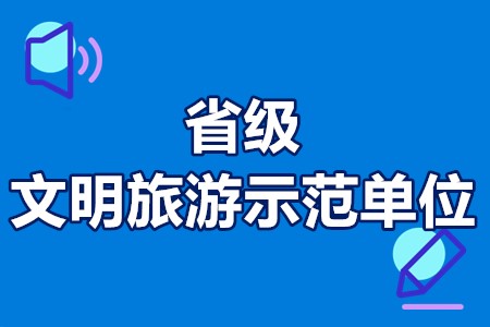 省级文明旅游示范单位推荐条件、推荐流程、评分标准、工作步骤