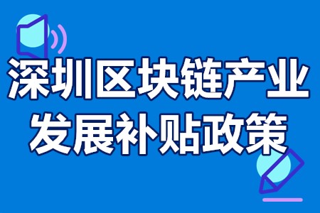 深圳区块链产业发展补贴政策