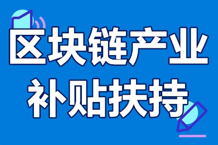 深圳各区区块链产业补贴扶持政策汇总