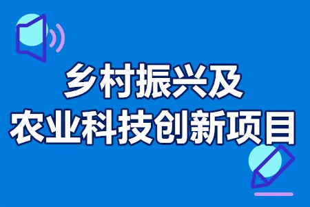 乡村振兴及农业科技创新项目