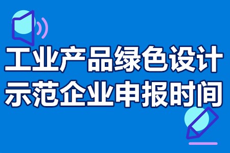 工业产品绿色设计示范企业申报时间