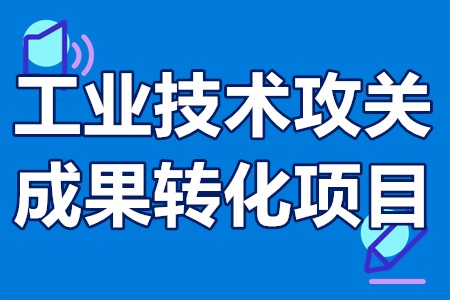 英德市工业技术攻关及成果转化项目内容、申报要求、奖补方式