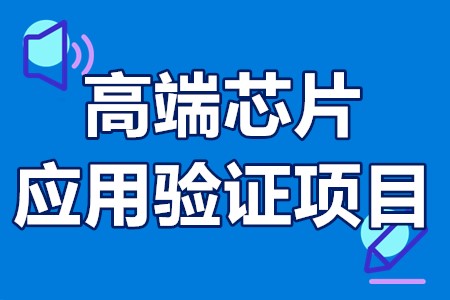 高端芯片应用验证项目申报条件、申报材料、支持范围、奖补100