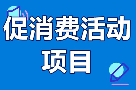 韶关市促消费活动项目申报条件、资助金额、申报程序、申报材料