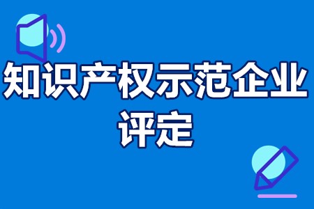 河源市知识产权示范企业评定条件、申报程序、奖励政策