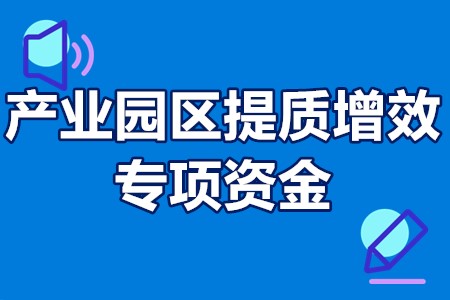 增城区产业园区提质增效专项资金申报条件、申报流程、申报材料