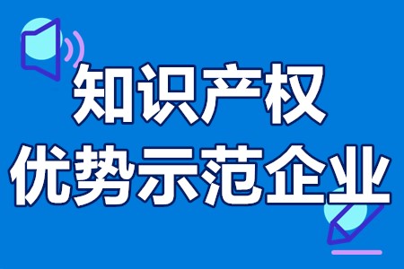 深圳市国家知识产权优势示范企业申报条件、程序、时间、推荐审核