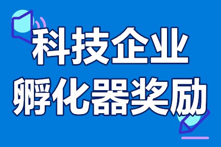 深圳国家级、省级科技企业孵化器奖励申报条件、时间、补贴100