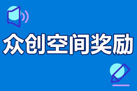 深圳市国家级省级众创空间奖励条件、申报材料、流程、补贴50万