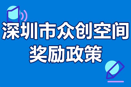 深圳市众创空间奖励政策 深圳市众创空间认定办法