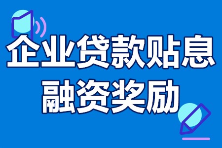 专精特新企业贷款贴息、融资奖励