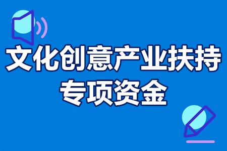 文化创意产业扶持专项资金