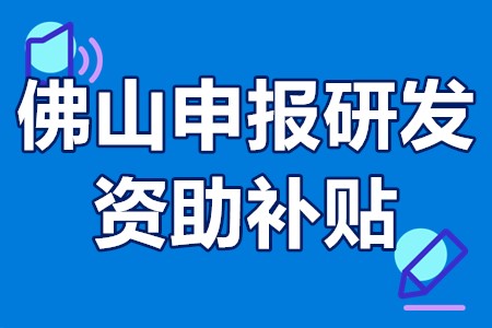 佛山申报研发资助补贴